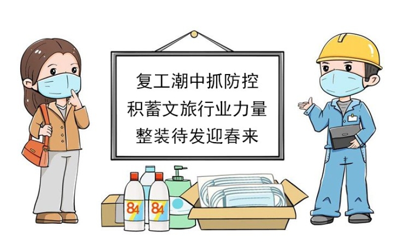 【復工潮中抓防控】積蓄文旅行業(yè)力量，整裝待發(fā)迎春來(lái)