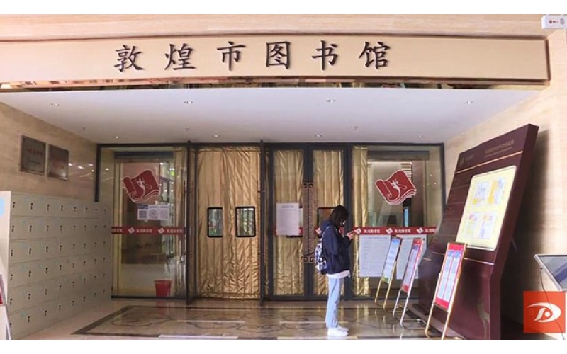 網(wǎng)絡(luò )中國節·春節】敦煌：圖書(shū)館里過(guò)大年 書(shū)香年味兩相宜